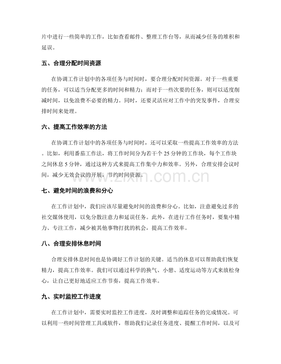 协调好工作计划中的各项任务与时间.docx_第2页
