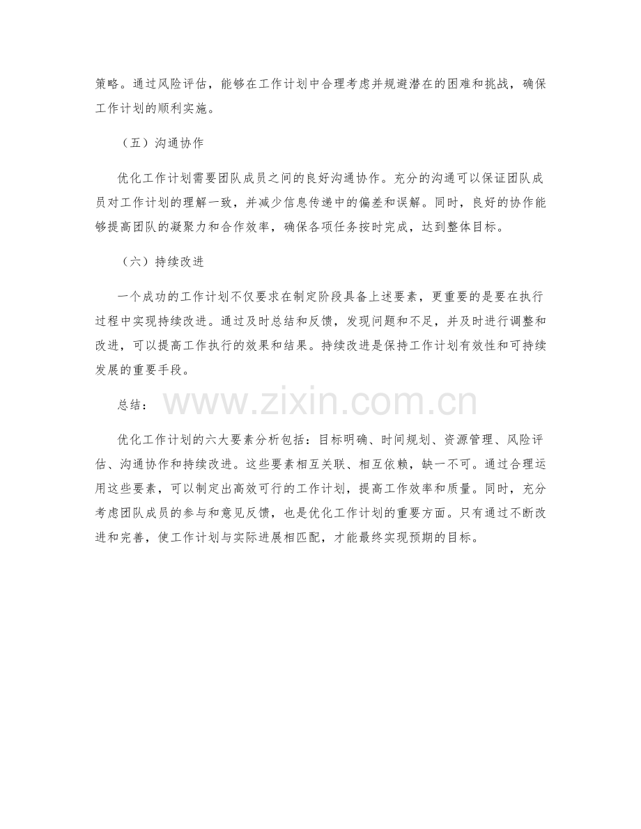 优化工作计划的六大要素分析.docx_第2页