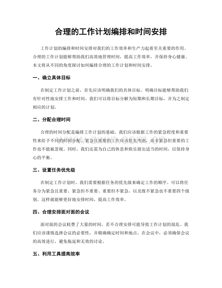 合理的工作计划编排和时间安排.docx_第1页
