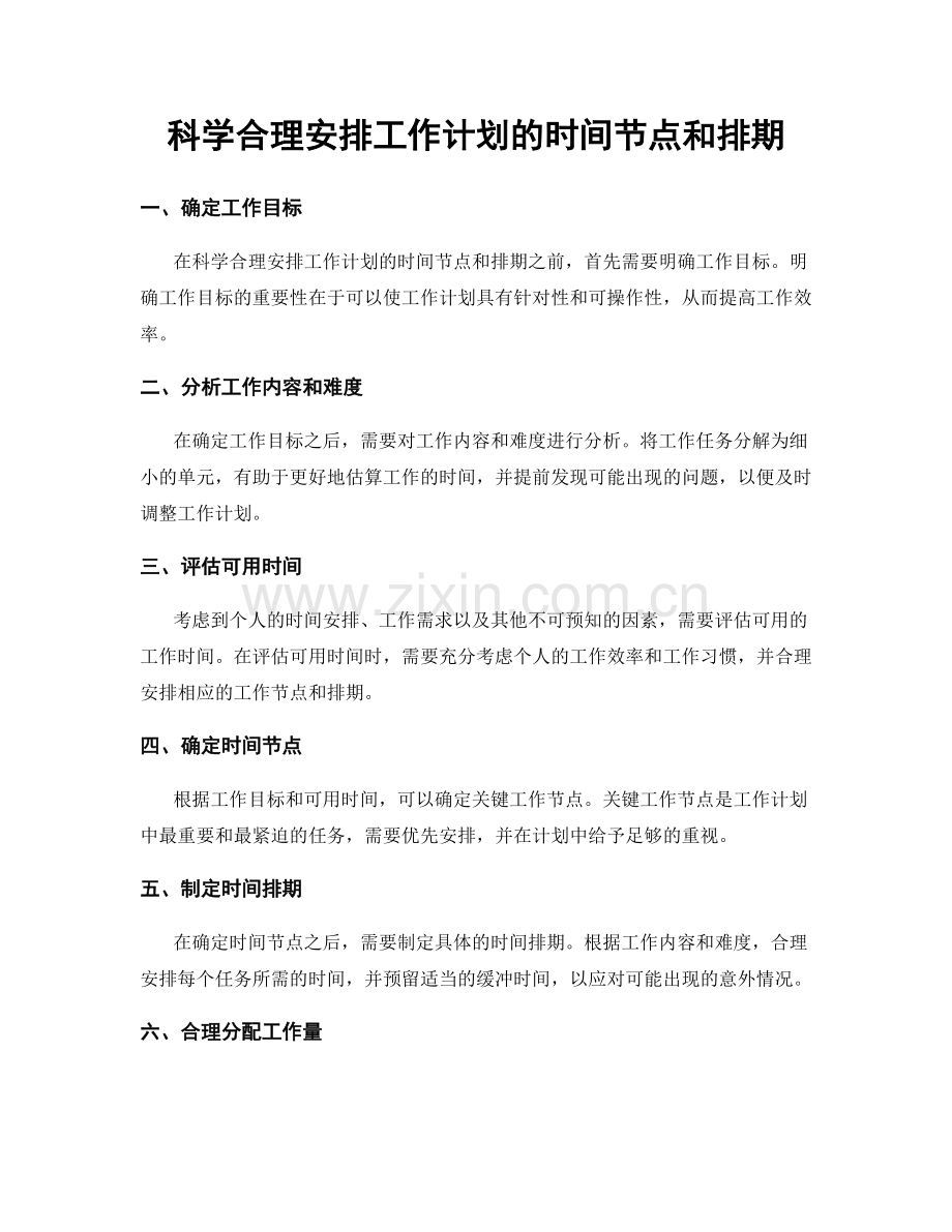 科学合理安排工作计划的时间节点和排期.docx_第1页