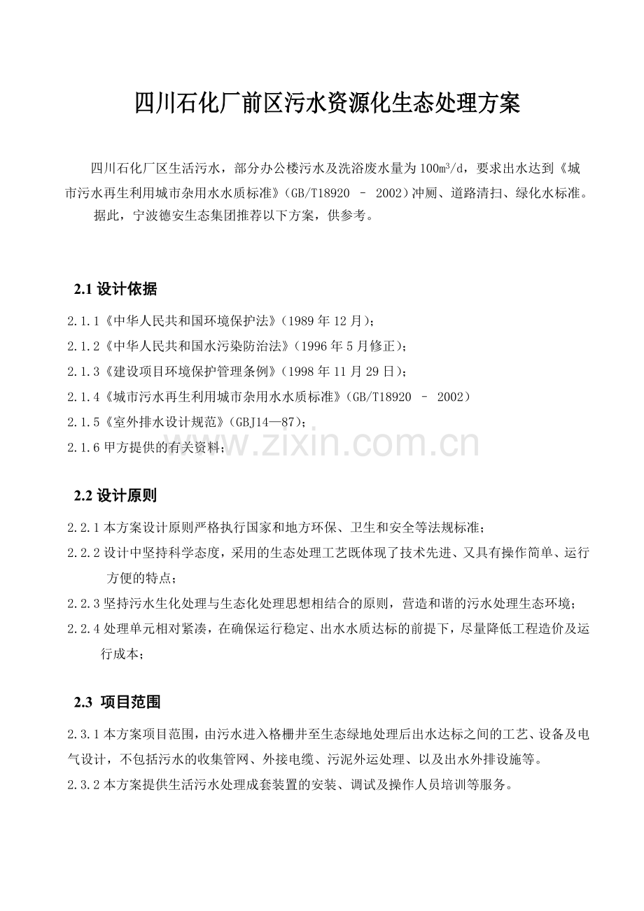 四川石化厂前区污水资源化生态处理方案.docx_第1页
