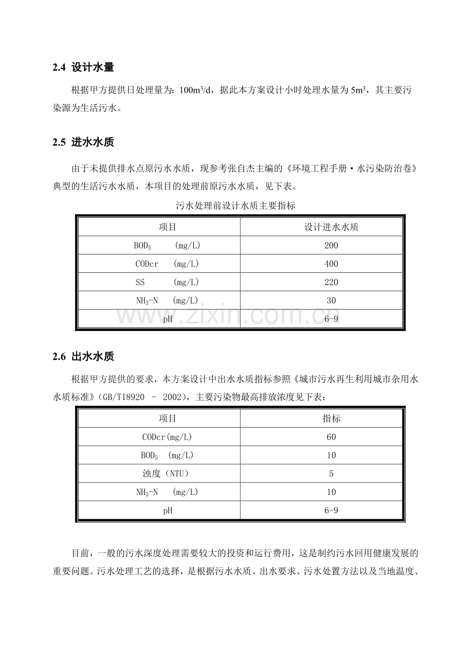 四川石化厂前区污水资源化生态处理方案.docx_第2页