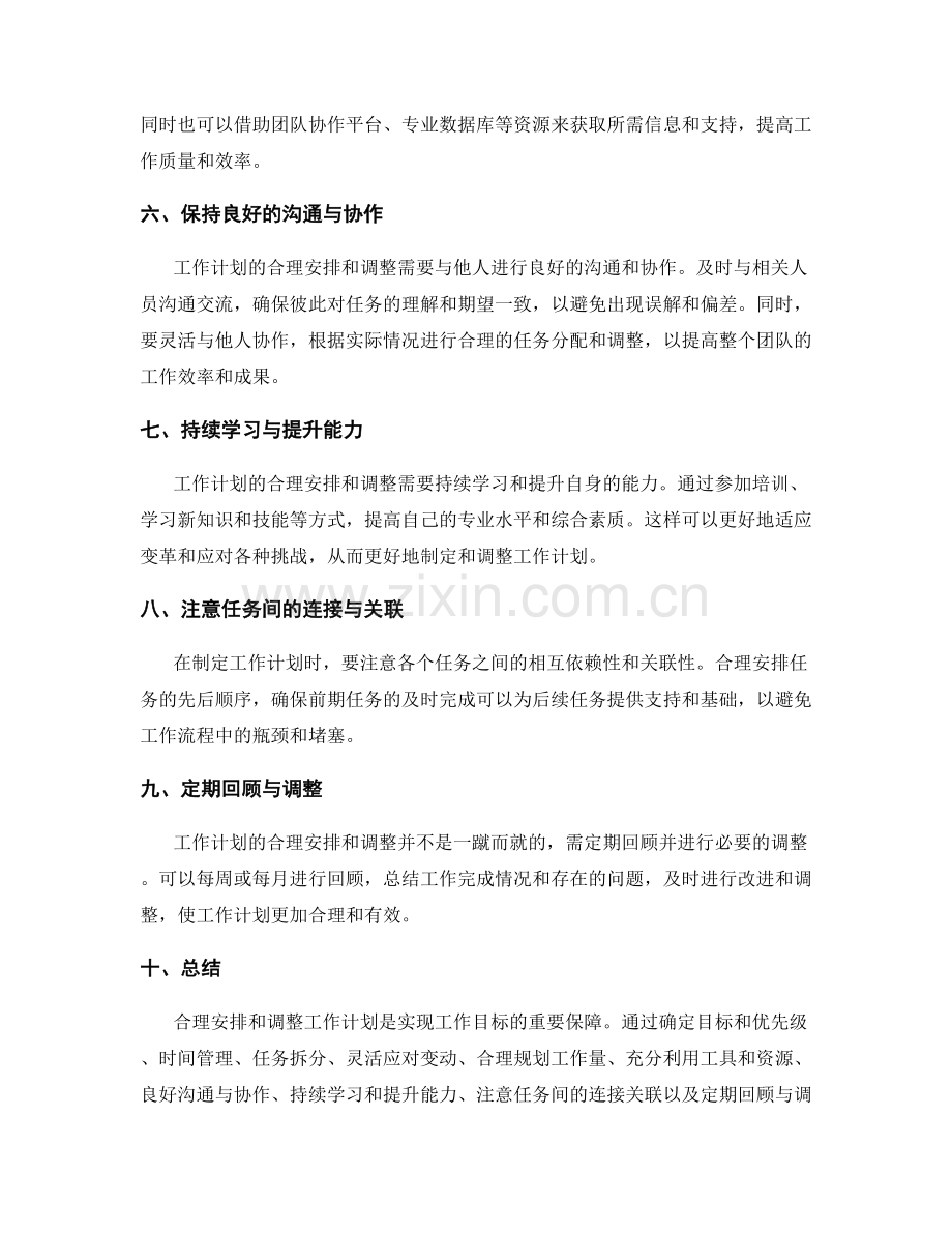 工作计划的合理安排和调整策略.docx_第2页