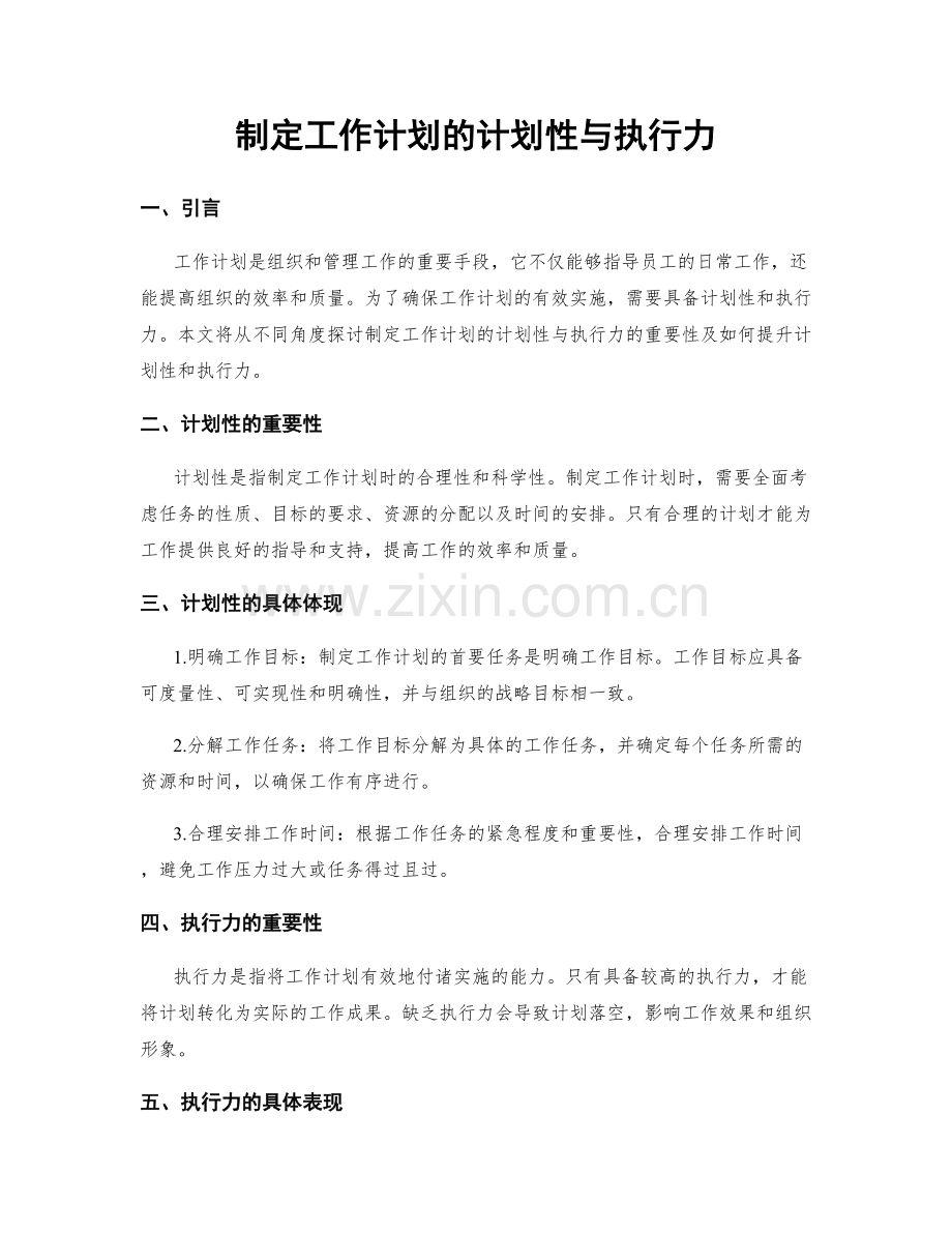 制定工作计划的计划性与执行力.docx_第1页