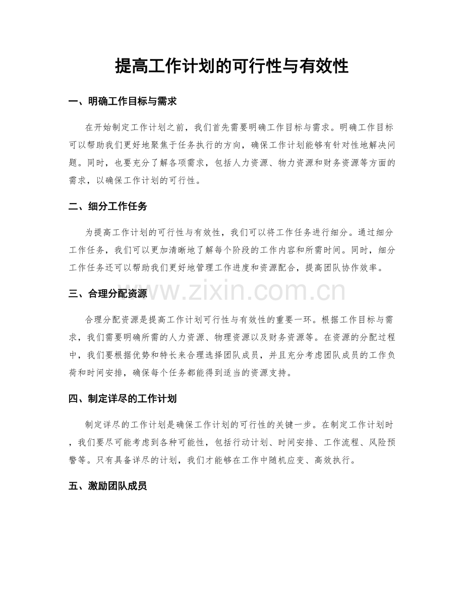 提高工作计划的可行性与有效性.docx_第1页