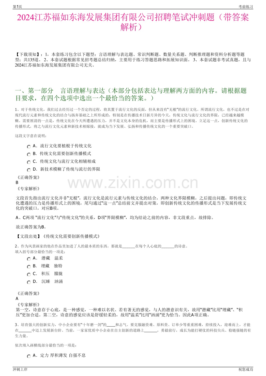 2024江苏福如东海发展集团有限公司招聘笔试冲刺题（带答案解析）.pdf_第1页