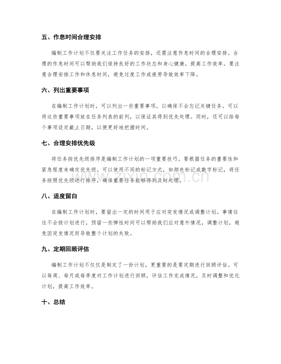 精准工作计划编制技巧精讲.docx_第2页