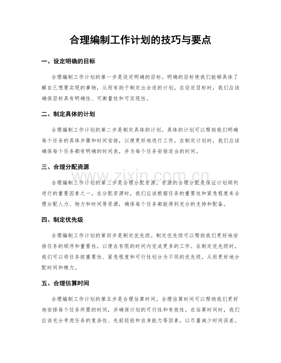 合理编制工作计划的技巧与要点.docx_第1页