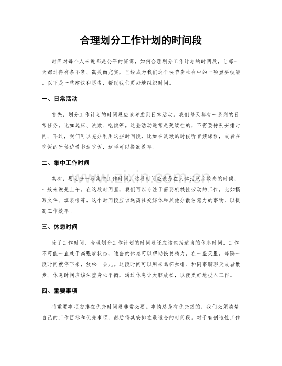 合理划分工作计划的时间段.docx_第1页
