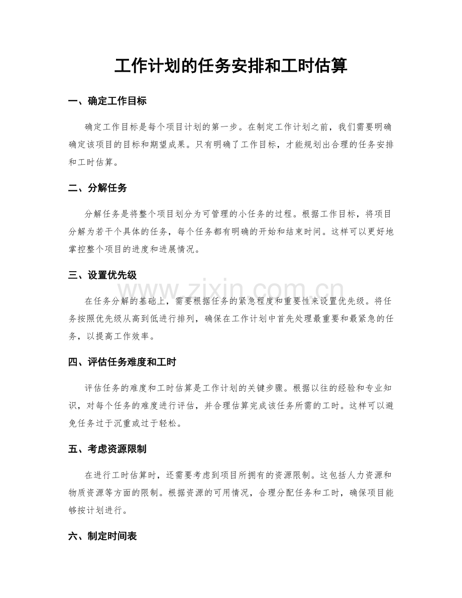 工作计划的任务安排和工时估算.docx_第1页