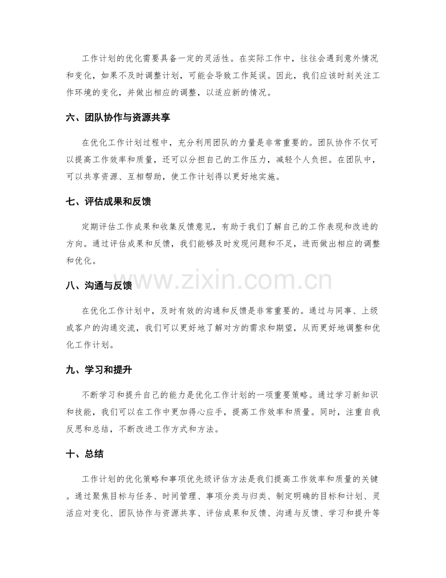 工作计划的优化策略和事项优先级评估方法.docx_第2页