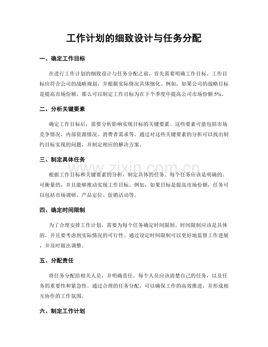 工作计划的细致设计与任务分配.docx_第1页