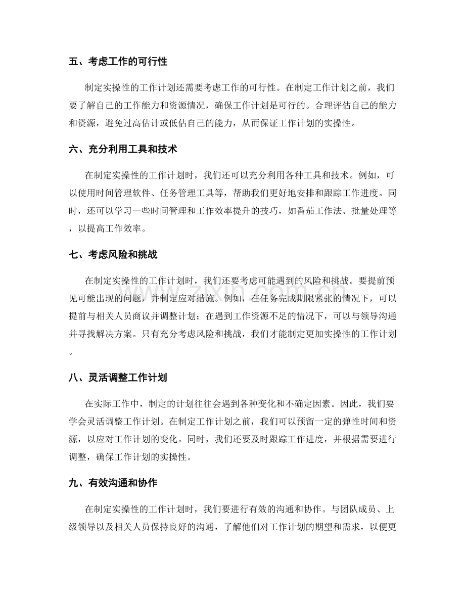 制定实操性的工作计划的方法与技巧.docx_第2页