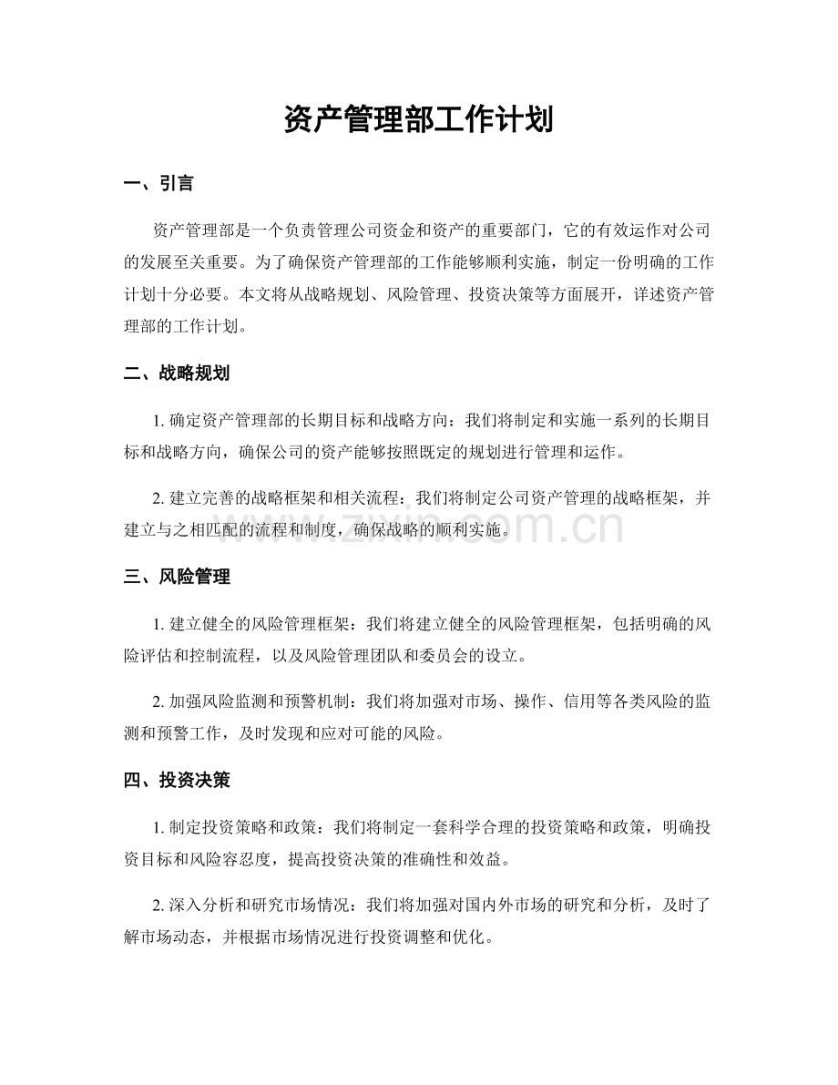 资产管理部工作计划.docx_第1页