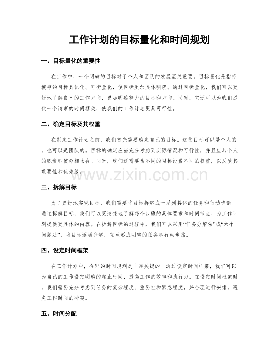 工作计划的目标量化和时间规划.docx_第1页