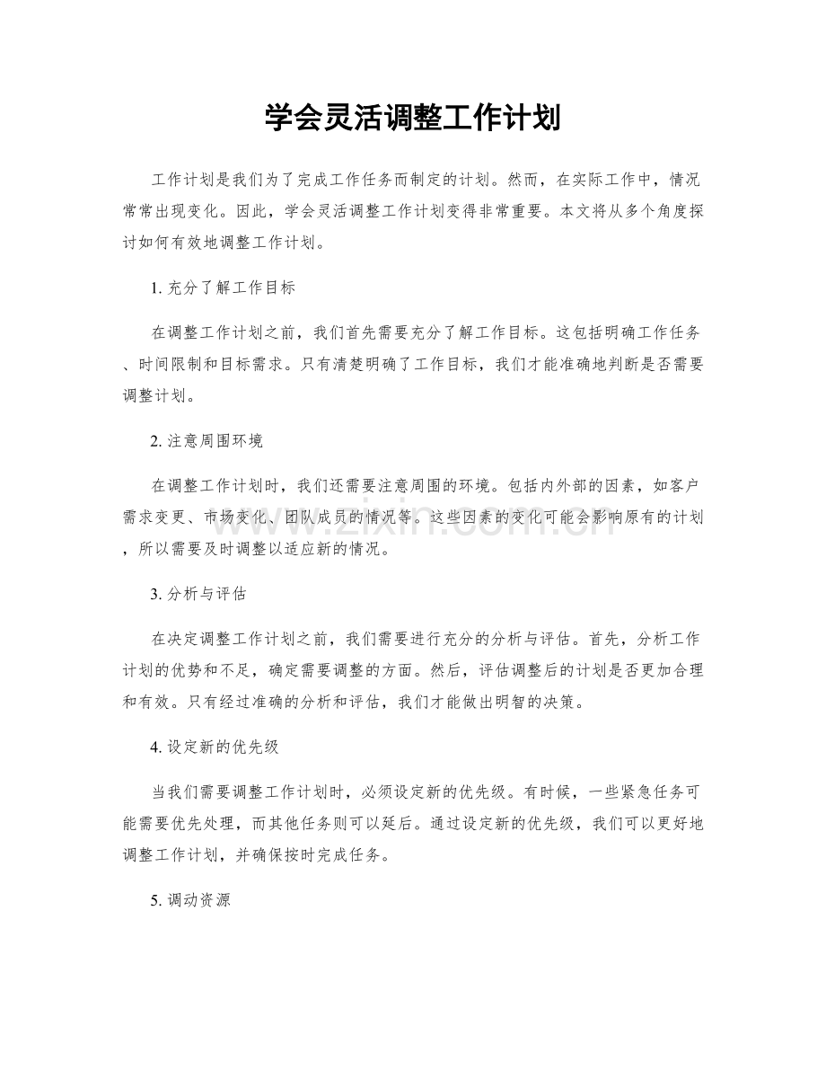 学会灵活调整工作计划.docx_第1页