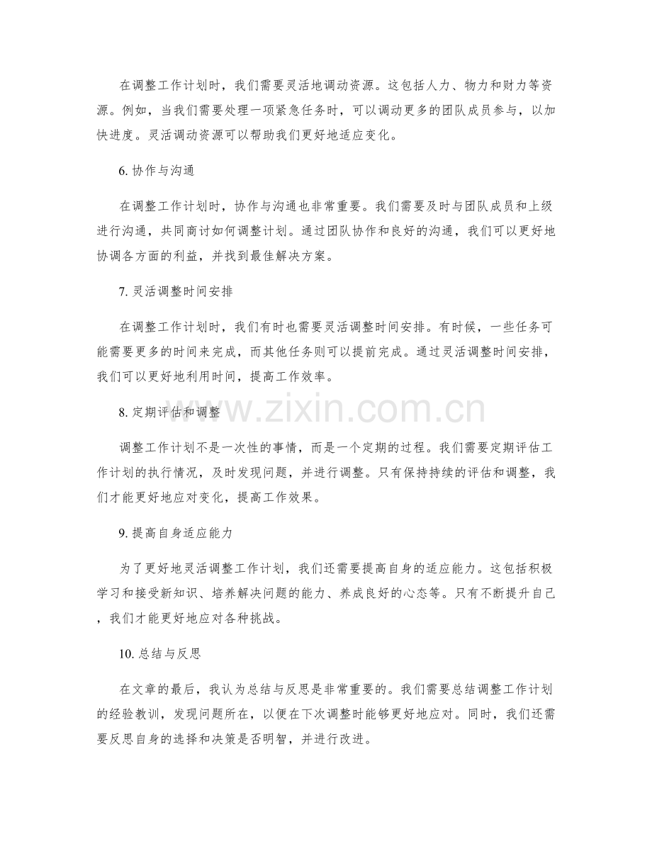 学会灵活调整工作计划.docx_第2页