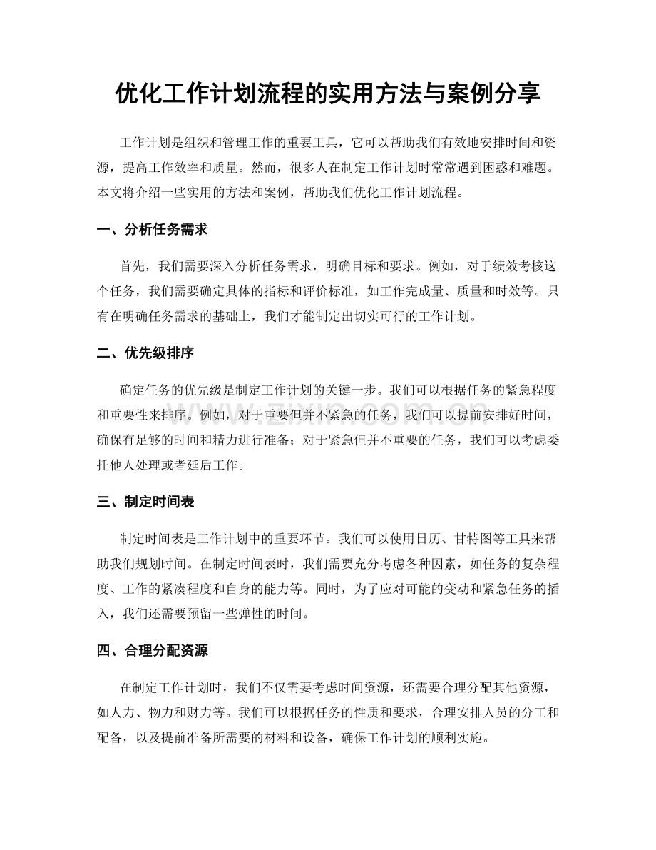 优化工作计划流程的实用方法与案例分享.docx_第1页