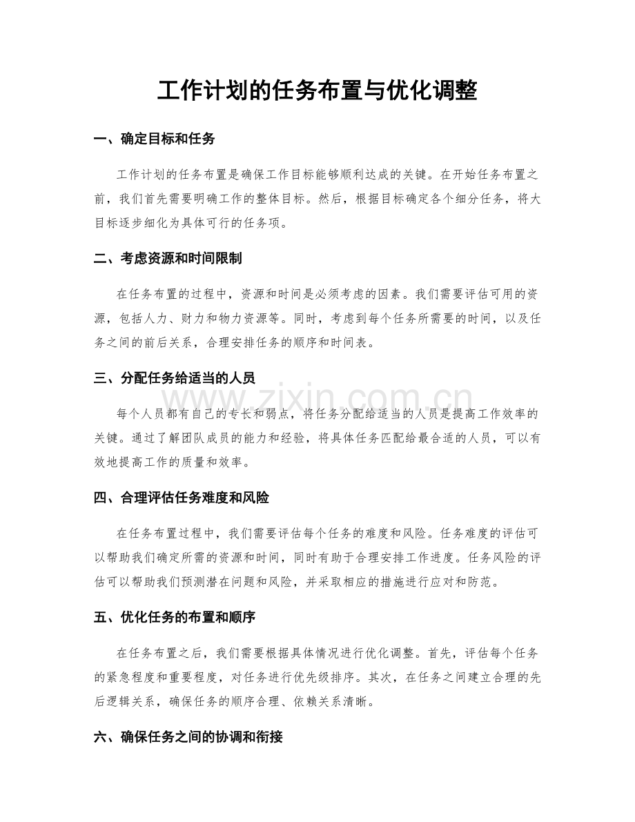 工作计划的任务布置与优化调整.docx_第1页