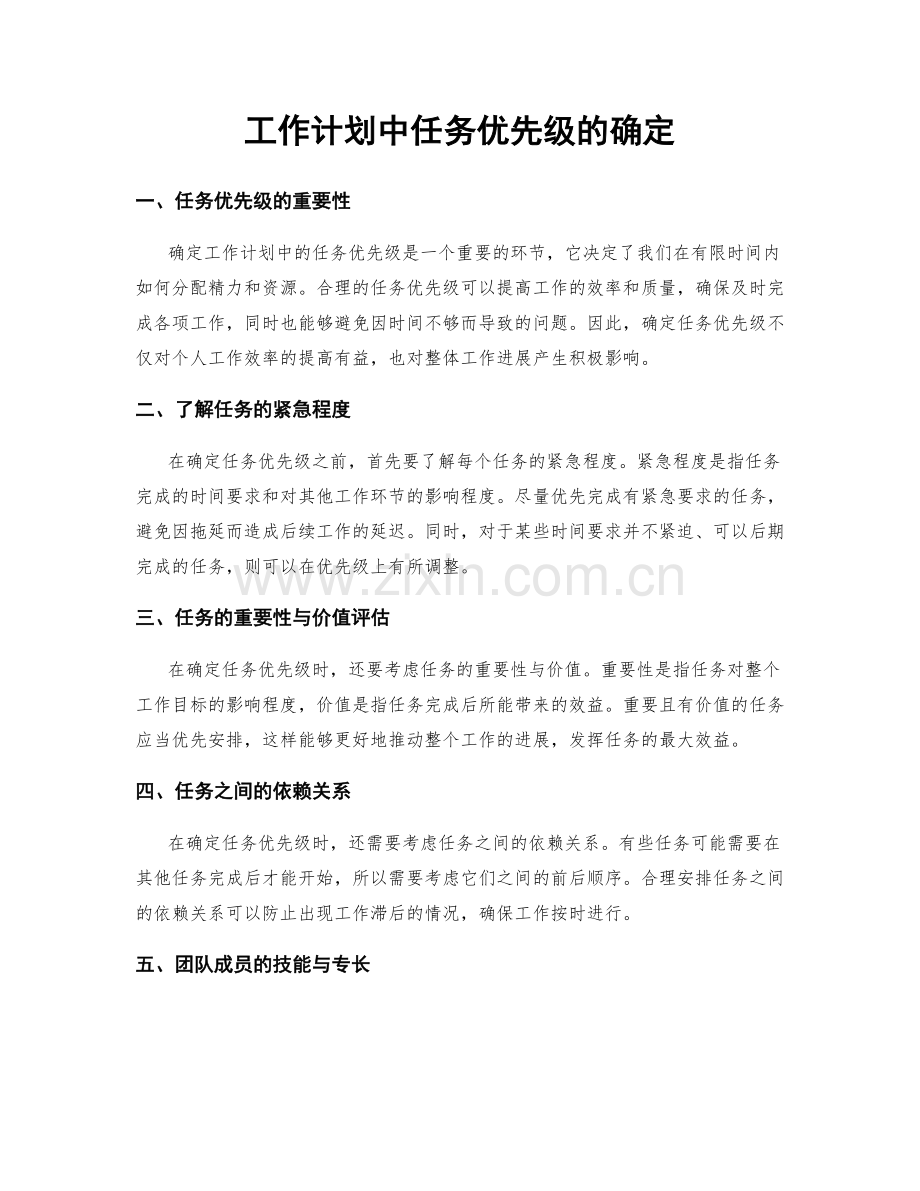 工作计划中任务优先级的确定.docx_第1页