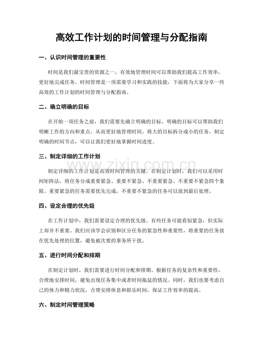 高效工作计划的时间管理与分配指南.docx_第1页