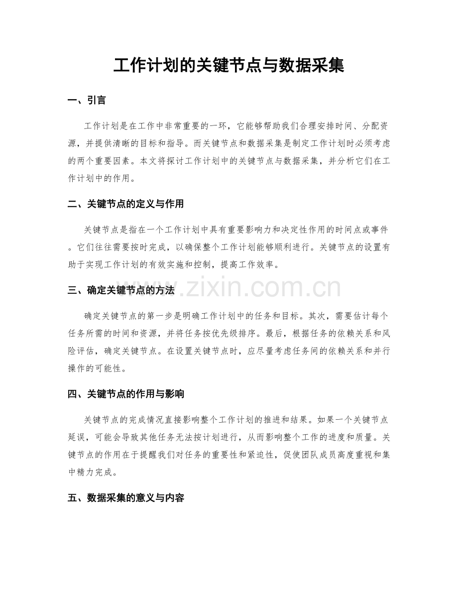 工作计划的关键节点与数据采集.docx_第1页