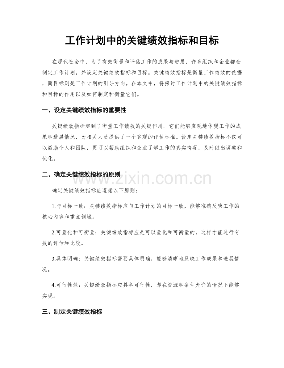 工作计划中的关键绩效指标和目标.docx_第1页
