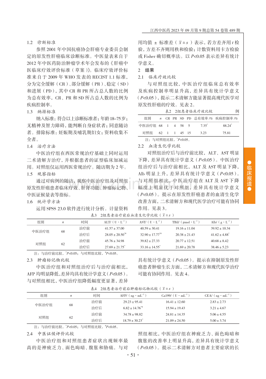 陈建杰运用二术清解方治疗原发性肝癌的临床观察.pdf_第2页