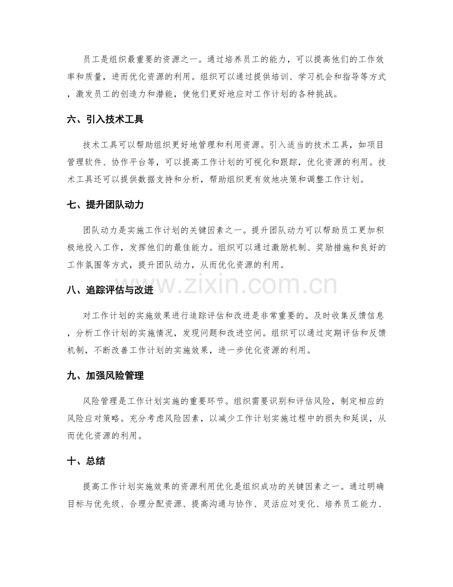 提高工作计划实施效果的资源利用优化.docx_第2页