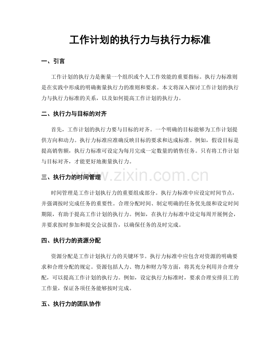 工作计划的执行力与执行力标准.docx_第1页