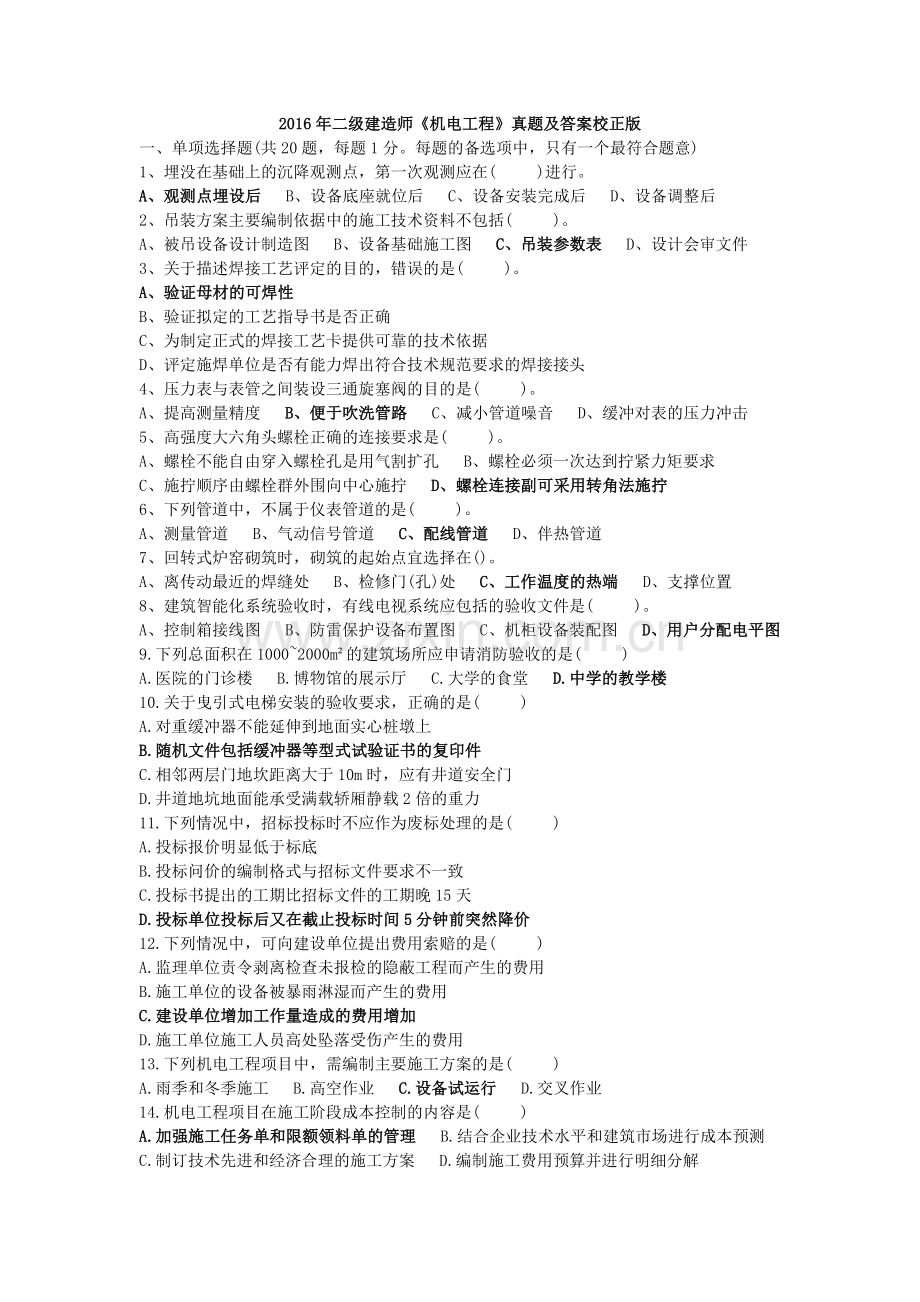 二级建造师机电工程真题及答案校正版.doc_第1页