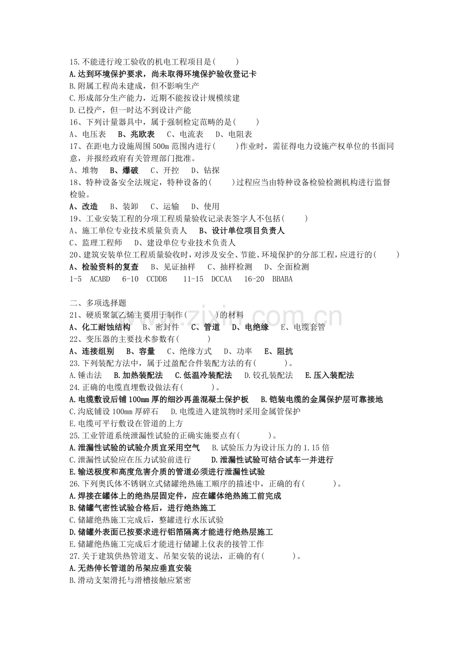 二级建造师机电工程真题及答案校正版.doc_第2页