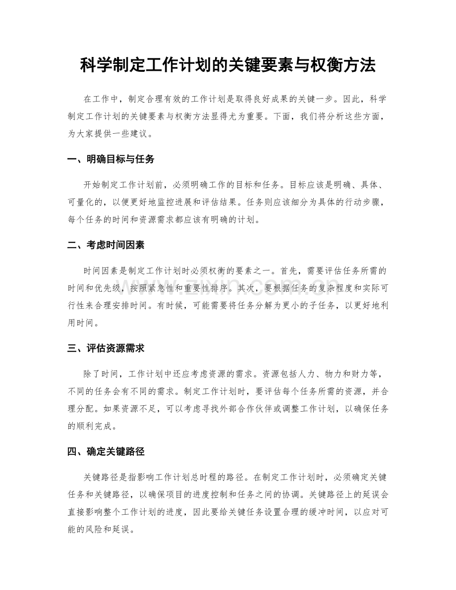 科学制定工作计划的关键要素与权衡方法.docx_第1页