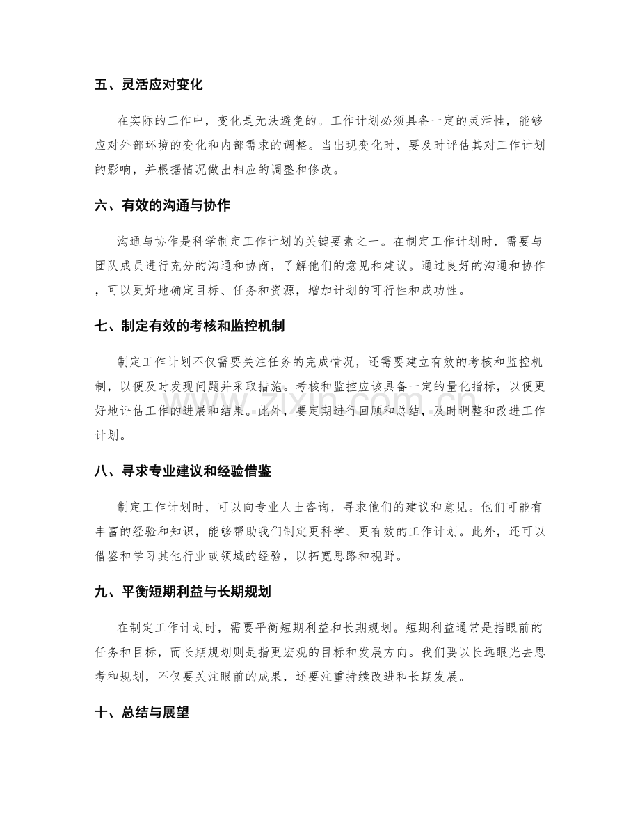 科学制定工作计划的关键要素与权衡方法.docx_第2页