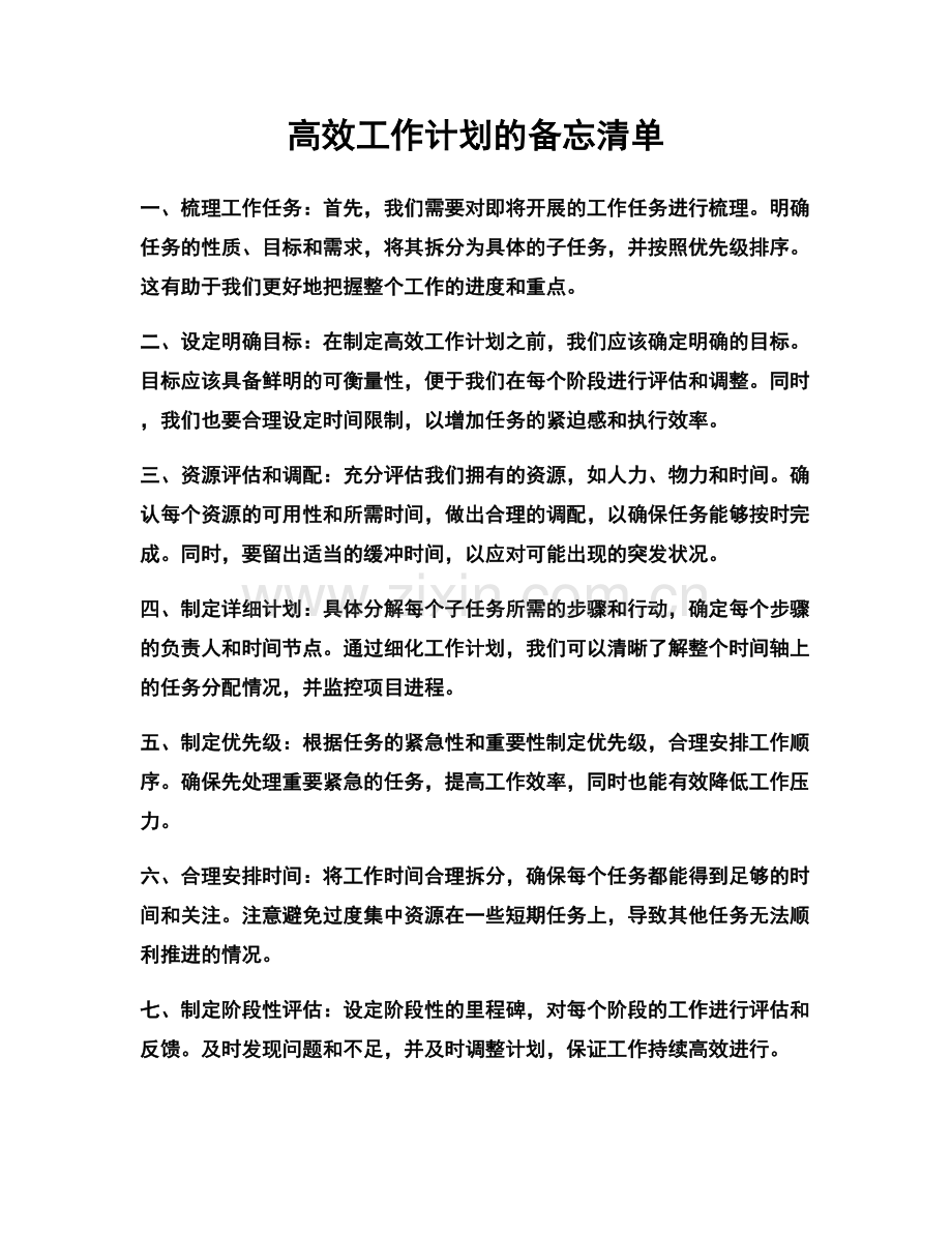 高效工作计划的备忘清单.docx_第1页