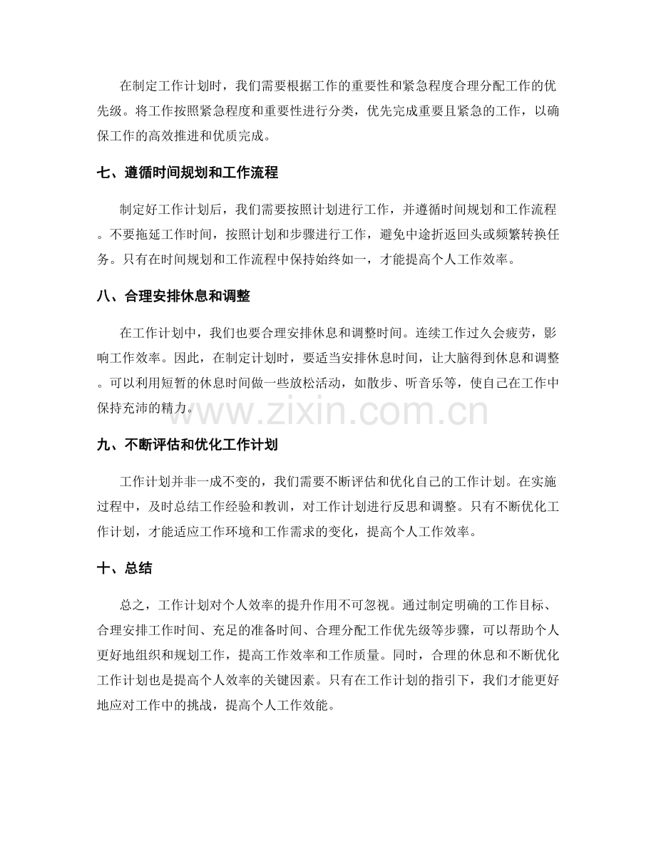 工作计划对个人效率的提升作用.docx_第2页