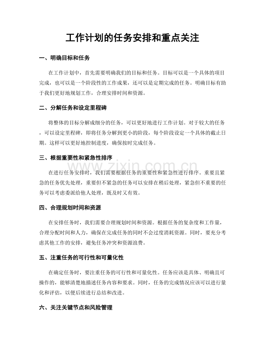 工作计划的任务安排和重点关注.docx_第1页