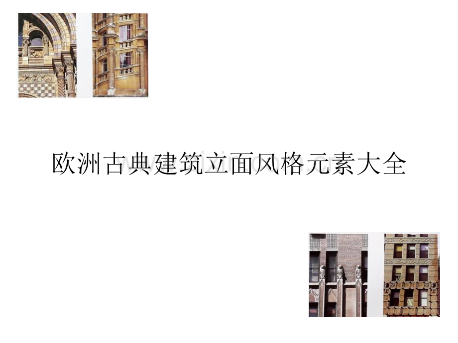 欧洲古典建筑立面风格元素大全.pptx_第1页
