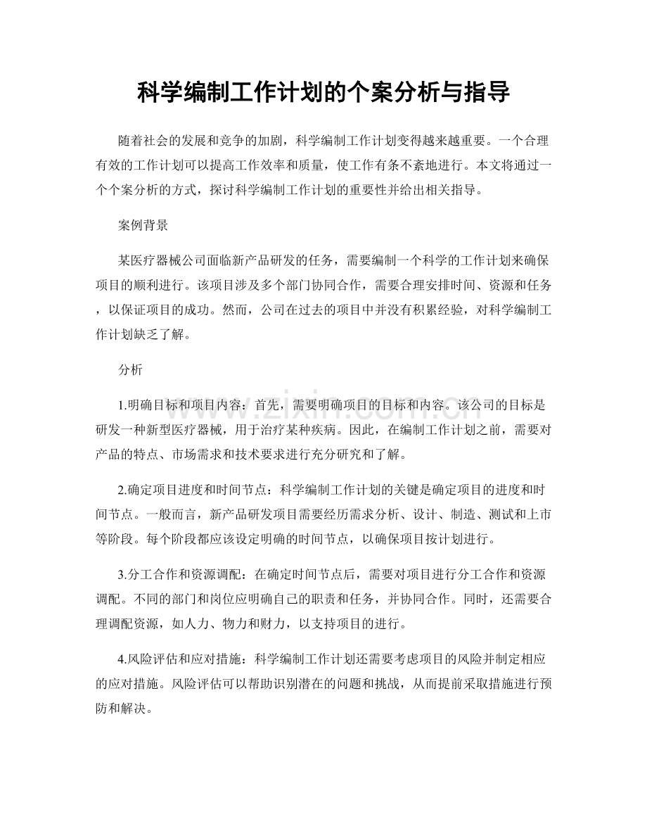 科学编制工作计划的个案分析与指导.docx_第1页