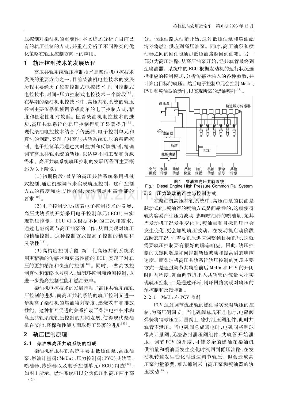 车用柴油机轨压控制技术研究综述.pdf_第2页