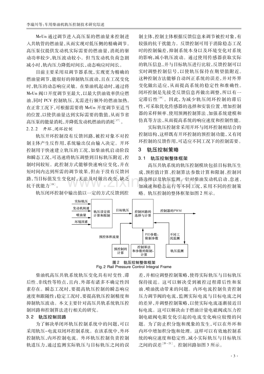 车用柴油机轨压控制技术研究综述.pdf_第3页