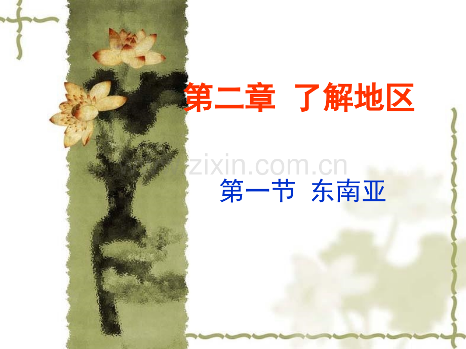 七年级下册地理东南亚.pptx_第2页
