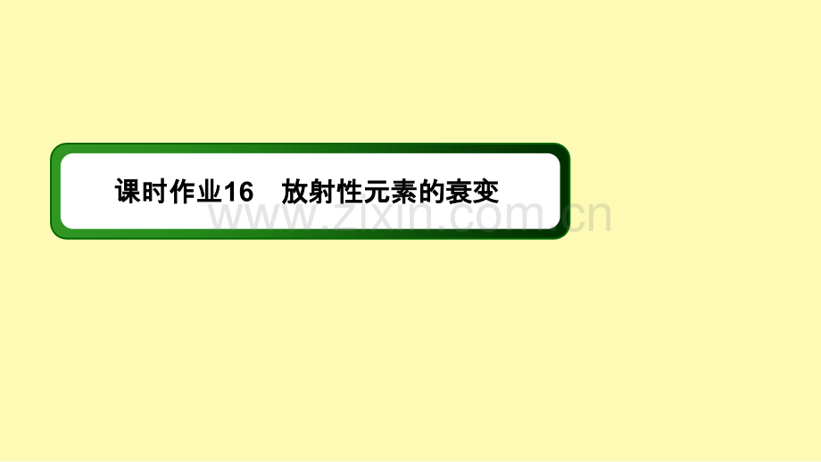 高中物理第十九章原子核2放射性元素的衰变课时作业课件新人教版选修3-.ppt_第1页