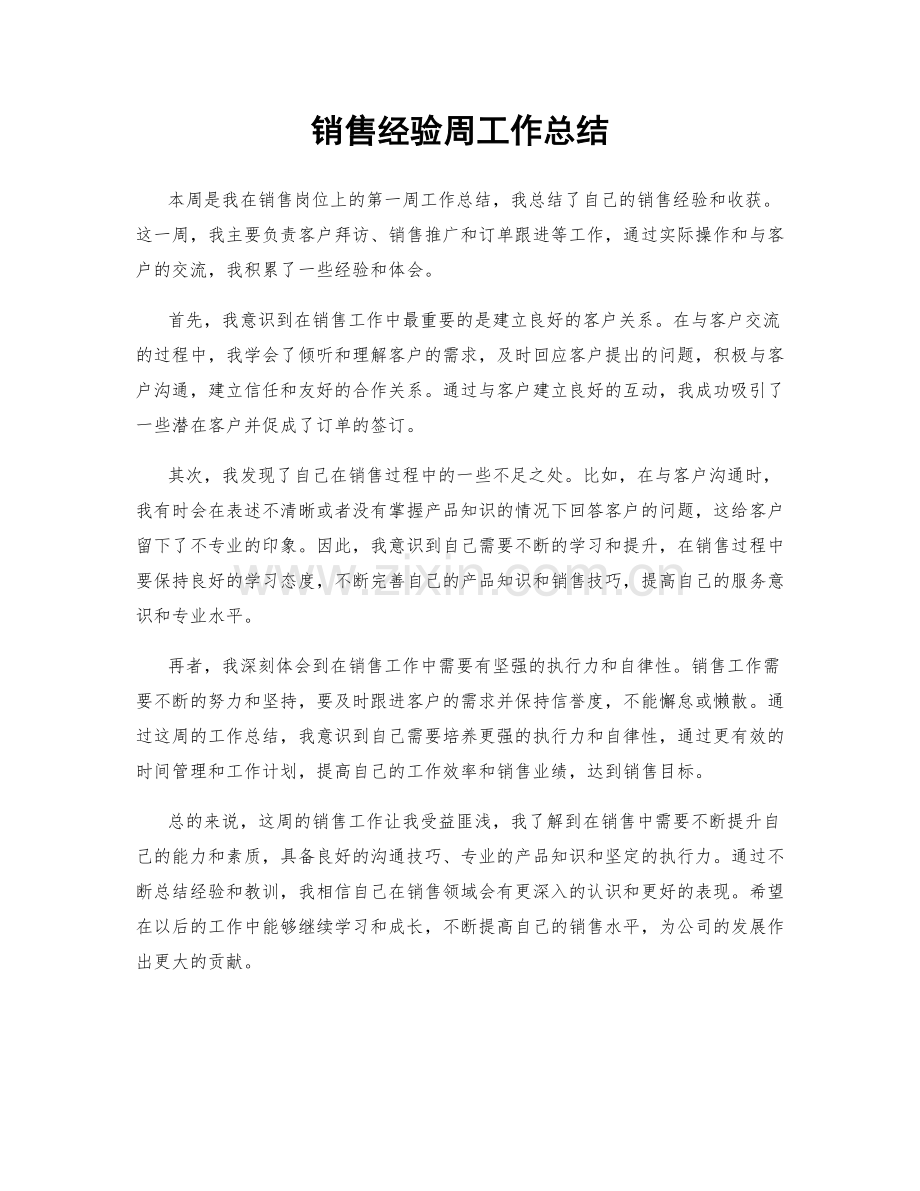 销售经验周工作总结.docx_第1页