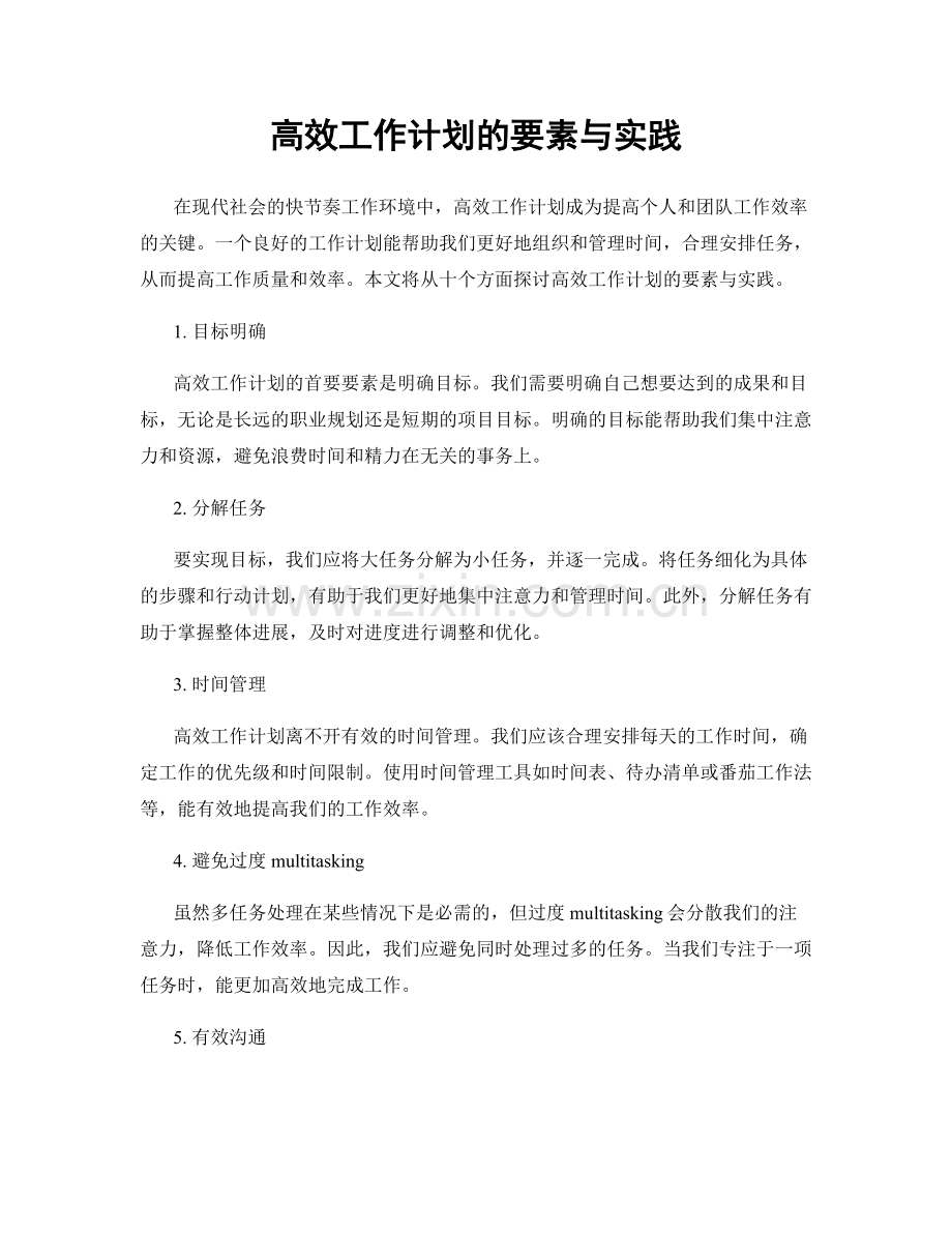 高效工作计划的要素与实践.docx_第1页