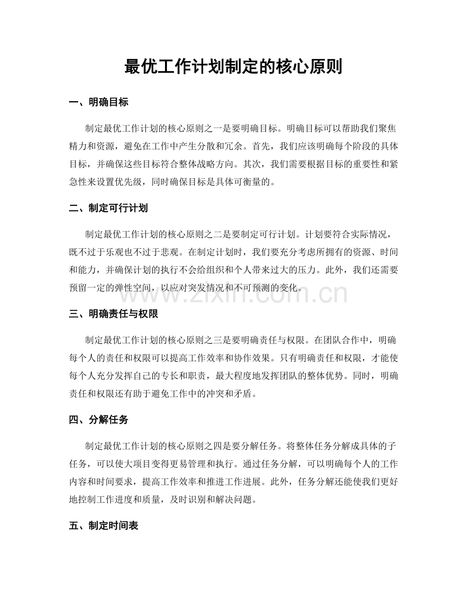 最优工作计划制定的核心原则.docx_第1页