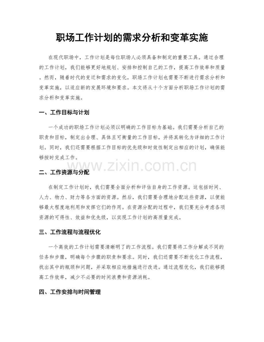 职场工作计划的需求分析和变革实施.docx_第1页
