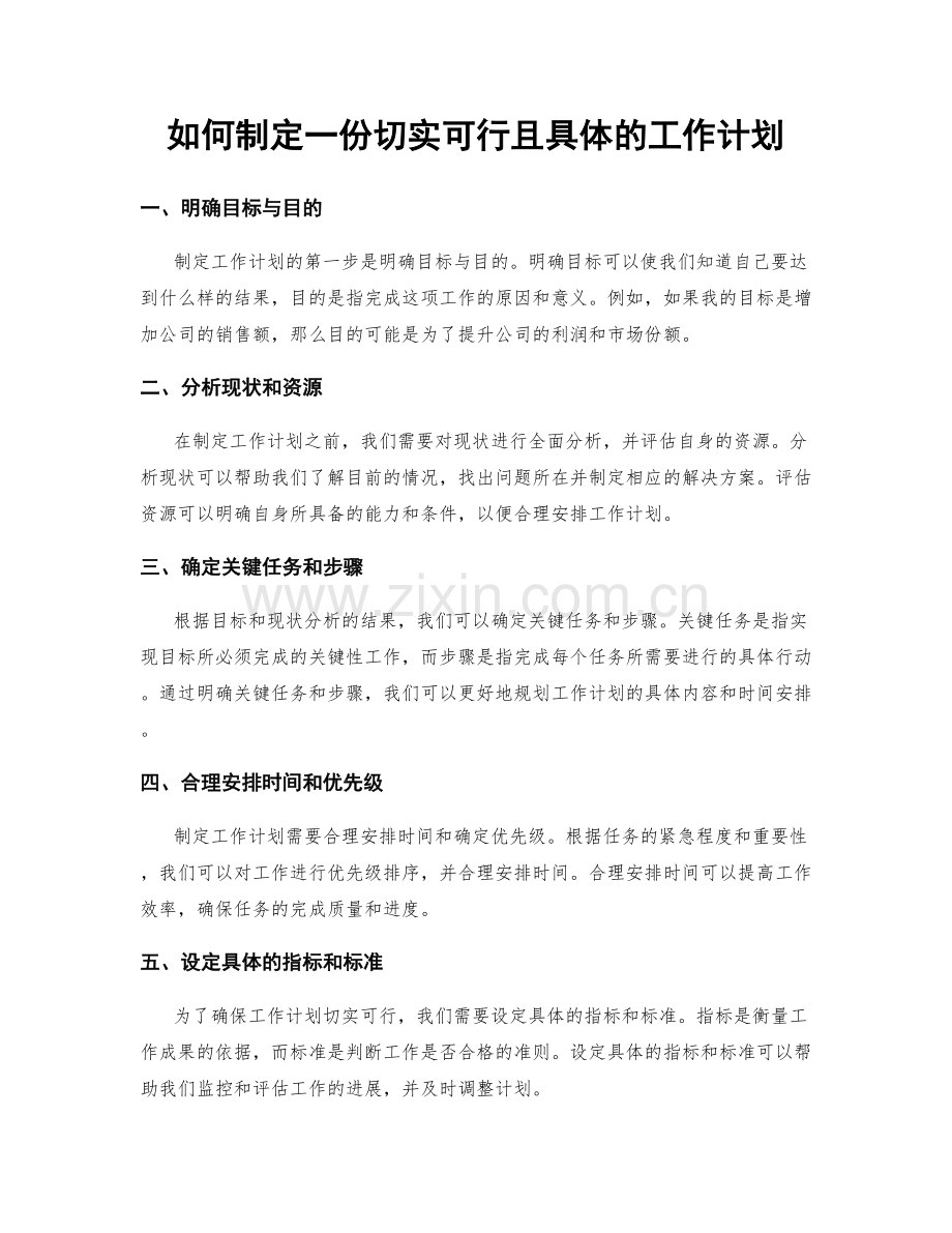 如何制定一份切实可行且具体的工作计划.docx_第1页
