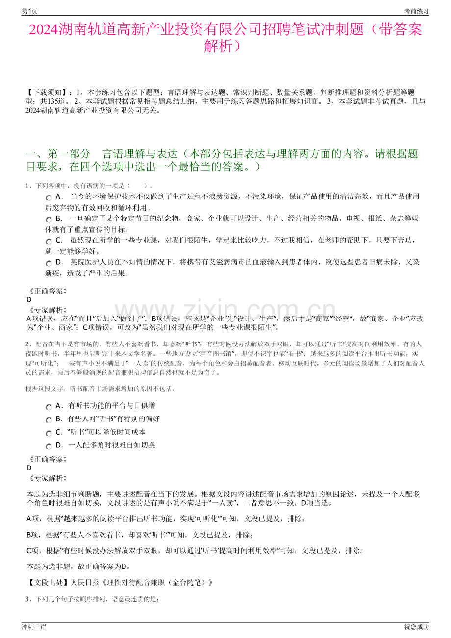 2024湖南轨道高新产业投资有限公司招聘笔试冲刺题（带答案解析）.pdf_第1页