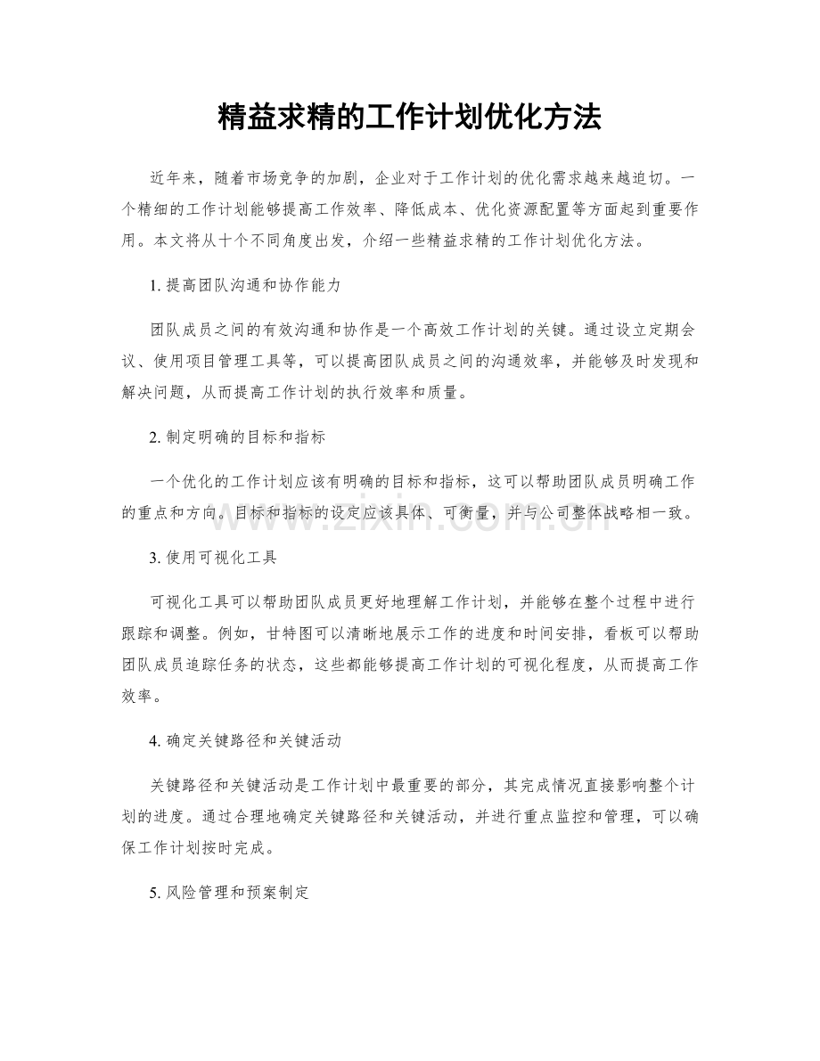 精益求精的工作计划优化方法.docx_第1页